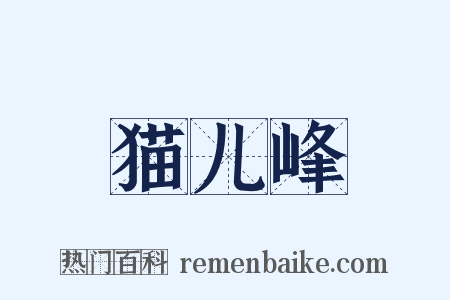 猫儿峰是什么意思的图片